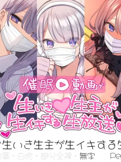 [PepeRabi個人漢化] [満開開花] 催眠動画で生いき生主が生イキする生放送 [無修正] [中国翻訳] [有口罩] [PepeRabi個人漢化]