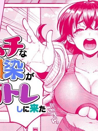 肉肉的青梅竹馬來我家健身了 [綠茶漢化組] [背中が尻] ムッチムチな幼馴染がおれンチに筋トレしに来た