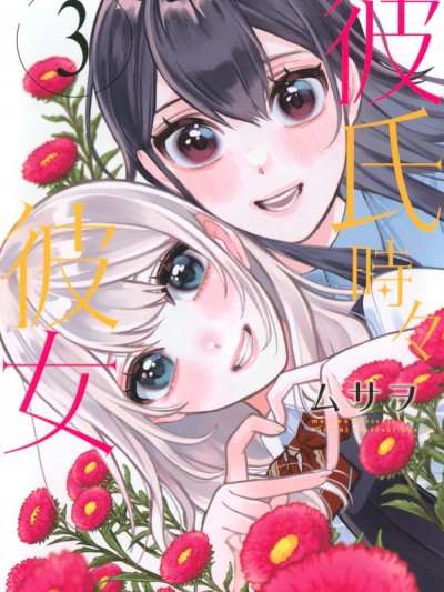 時而男友，時而女友 [攸望漢化組] [ムサヲ] 彼氏時々彼女