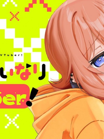 唯你命是從的VTuber！[渡辺マサフミ]キミの言いなりVTuber！