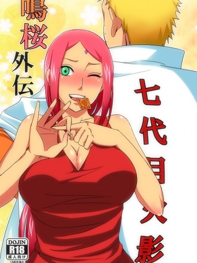 (C88) [ぷっちゅ (越川リューカ)] 鳴桜外伝 (NARUTO -ナルト-)
