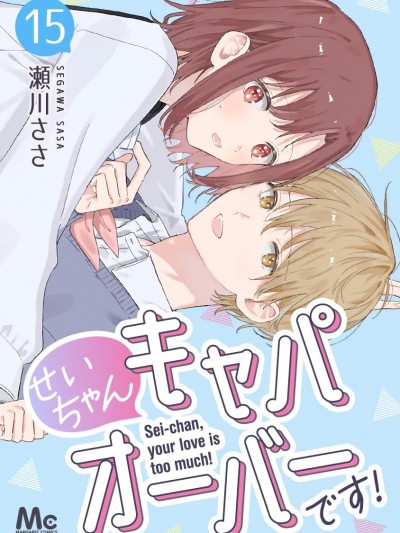 小誠讓人頂不住 [鵝媽媽漢化組] [瀬川ささ] せいちゃんキャパオーバーです！