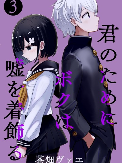 為你，飾我為她 [攸望漢化組] [茶畑ヴァエ] 君のためにボクは嘘を着飾る