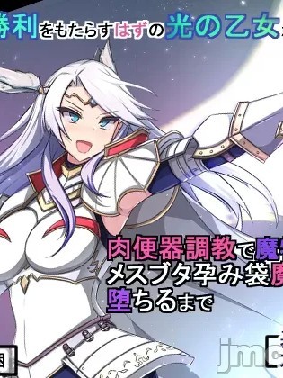 [もぷもぷ] 人類に勝利をもたらすはずの光の乙女が肉便器調教で魔物のメスブタ孕み袋魔界騎士堕ちるまで
