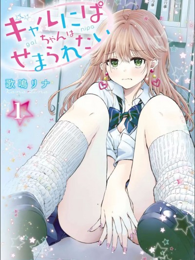 [歌鳴リナ] ギャルにぱちゃんはせまられたい [中国翻訳]