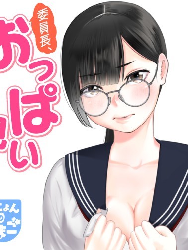 委員長，看不看奶子？[
片本カオ]おっぱい見るっ!?