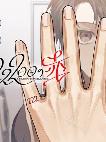 第222天的紅色 [綠茶漢化組] [月本千景/木野イチカ] 222日目の赤