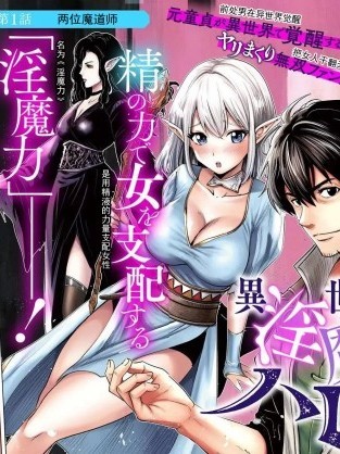 异世界淫魔师后宫[ドン・ドナシアン、伊藤寿規]異世界で淫魔師ハレム