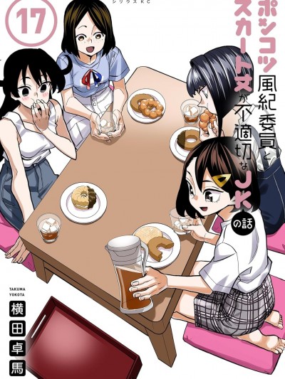 一根筋的風紀委員與裙長不當的JK [鵝媽媽漢化組] [横田卓馬] ポンコツ風紀委員とスカート丈が不適切なJKの話