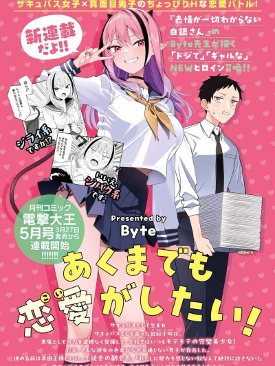 本魅魔就是要談一場戀愛 [櫻雲漢化組] [Byte] あくまでも恋愛がしたい