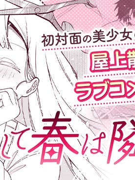 與春為伴 [綠茶漢化組] [門志菜] そして春は隣となる