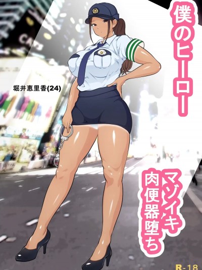 [ダンシングボイ～ン (人風メーン)] 僕のヒーロー、マゾイキ肉便器堕ち