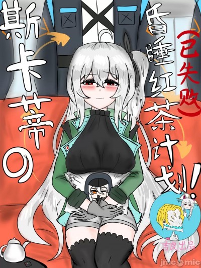 斯卡蒂の昏睡红茶计划（已失败）（吉良出品）