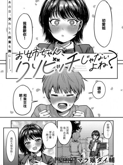 [マラ嬢ダイ輔] お姉ちゃん、クソビッチじゃないよね? (コミック エグゼ 56) [中国翻訳] [DL版]