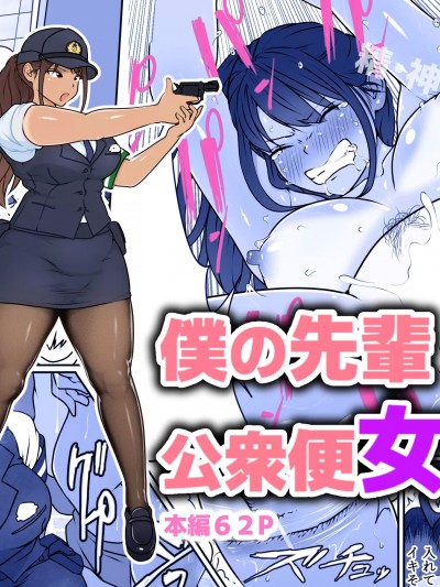 [ダンシングボイ～ン (人風メーン)] 僕の先輩、中出し公衆便女堕ち