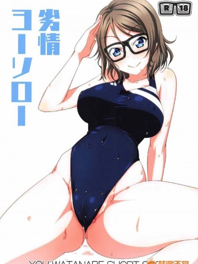 (C91) [AIR BOX (YU-TA)] 劣情ヨーソロー (ラブライブ! サンシャイン!!)