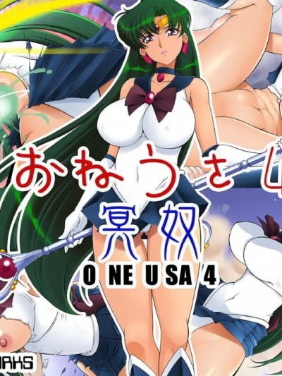 【真正不可视】[GLAMOUR WORKS] おねうさ4冥奴 (美少女戦士セーラームーン)(同人CG集)[中国翻訳]