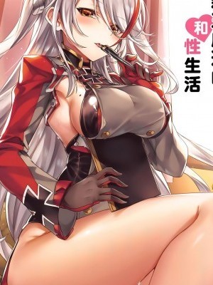 [KS' Works (KS)] 秘書艦プリンツオイゲンと過ごす性活 (アズールレーン)[無邪気漢化組] (COMIC1☆15)