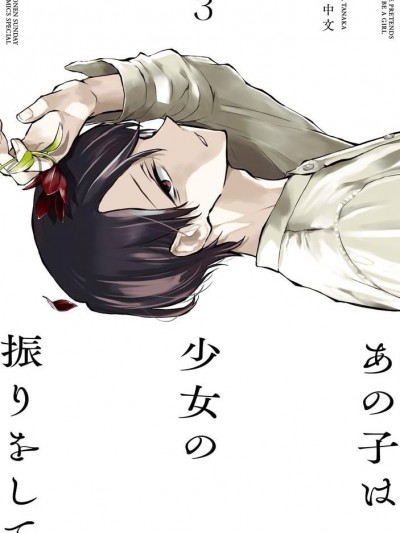 她裝作少女模樣 [攸望漢化組] [田中文] あの子は少女の振りをして