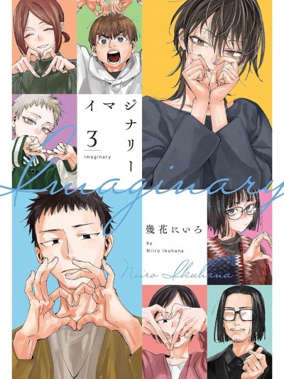 imaginary想像小劇場 [鵝媽媽漢化組] [幾花にいろ] イマジナリー