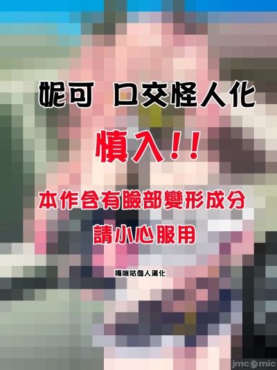 [嘎咪咕個人漢化] [カサイ屋] 妮可 口交怪人化