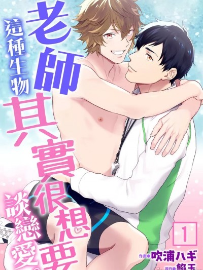 老師這種生物其實很想要談戀愛。 1 - 5 [吹浦ハギ] 先生だって恋したいわけで。Vol. 1 - 5 [中国翻訳] [DL版] [无修正]