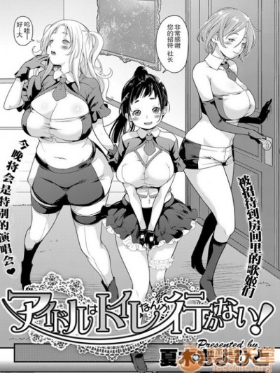 [夏木きよひと]偶像是不會去廁所的! 1-5 アイドルはトイレなんか行かない! 1-5 Aidoru Ha Toire Nante Iyukanai！