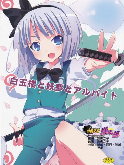(サンクリ46) [のうないカノジョ (キシリトヲル)] 白玉樓と妖夢とアルバイト (東方Project)