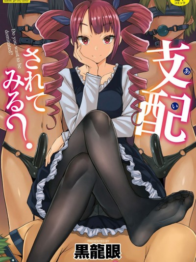 [黒龍眼] 支配されてみる? + FANZA限定特典付き [DL版] Shihai Sa Rete Miru? FANZA Gentei Tokuten