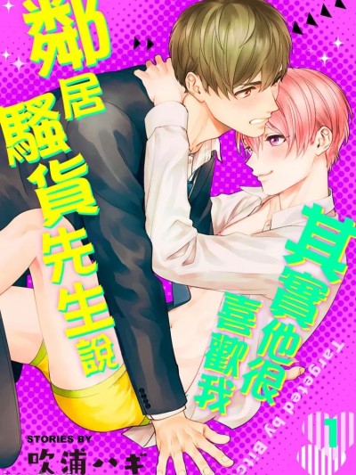 鄰居騷貨先生說其實他很喜歡我 [吹浦ハギ] 隣のビッチくん（仮）に狙われています [中国翻訳] [DL版]