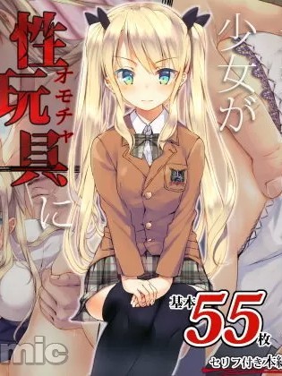 [二妹個人漢化] [くりーむがろん] 凛とした金髪ツインテール少女が性玩具に成り果てるまで+续集 [中国翻訳]