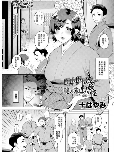 [十はやみ] 針山田帆太と謎の未亡人妖怪 後編。