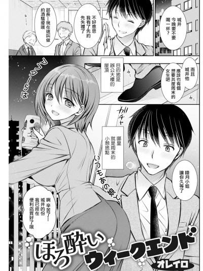 [オレイロ] ほろ酔いウィークエンド。