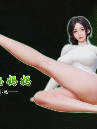 [鬼刀魔功] 做韵律操的妈妈