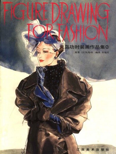 矢岛功时装画作品集. 2 [江西美术出版社(矢島功)] Figure Drawing For Fashion . 2