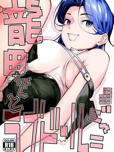 [きつねのてら(bouko)][龍田ちゃんとラブドールごっこ]