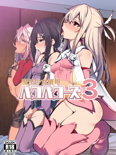 (C95) [亂視と君と。 (santa)] 魔法少女催眠パコパコーズ3 (Fate/Grand Order、Fate/kaleid liner プリズマ☆イリヤ) Mahou Shoujo Saimin PakopaCause 3