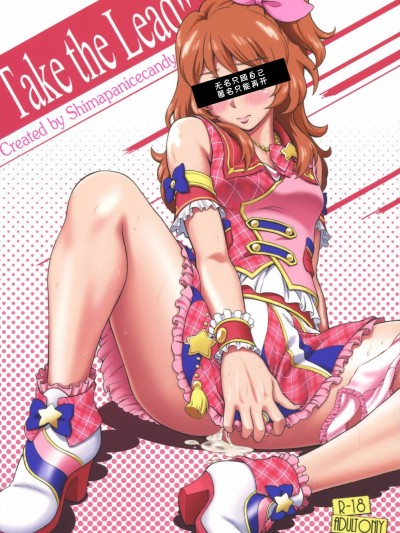 (COMIC1☆9) [しまぱんアイスキャンディー (雉中真裕)] Take the Lead!! (アイカツ!) [中國翻訳]