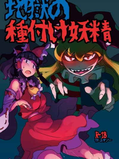 [穴ふたつ (ヱナジー)] 地獄の種付け妖精 (東方Project) [水土不服漢化組] [Digital]