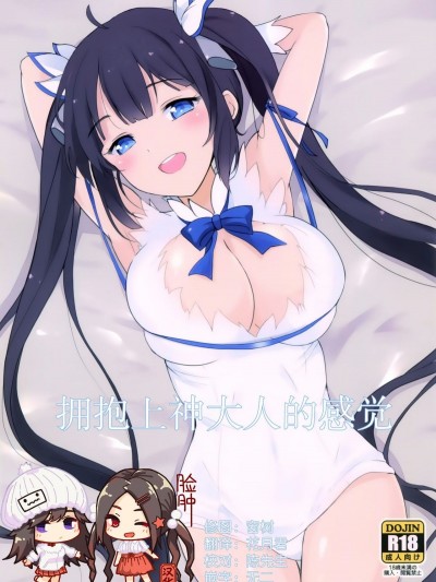 (COMIC1☆9) [黒錦 (タカハル)] かみさまのだきごこち (ダンジョンに出會いを求めるのは間違っているだろうか)