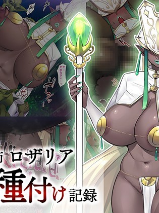 (同人CG集) [ツンノメリ] 魔導師ロザリア敗北種付け記録
