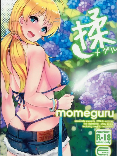[エソラnote(間島白幸)][揉メグル] (アイドルマスターシャイニーカラーズ)