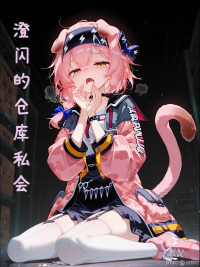 [雨糸] 澄闪的仓库私会 (明日方舟) [Chinese] [AI Generated]