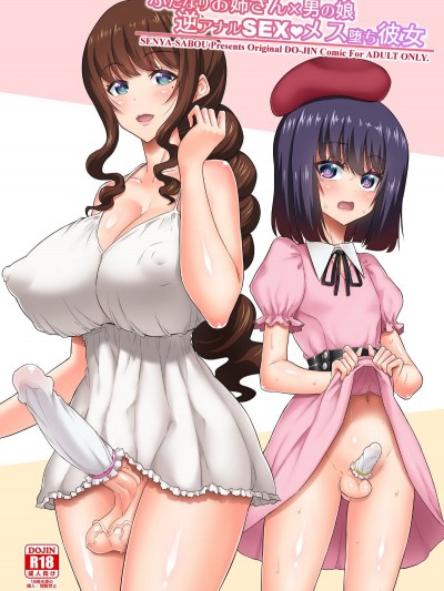 [千夜茶房 (α・アルフライラ)] ふたなりお姉さん×男の娘 逆アナルSEX・メス墮ち彼女 Futanari Onee-San X Otokonoko Gyaku Anal SEX Mesu Ochi Kanojo