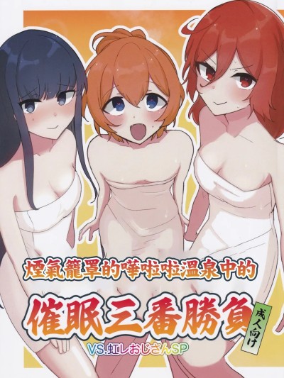 煙氣籠罩的嘩啦啦溫泉中的催眠三番勝負(C105) [かなしばりガーデン (いだてん)] ぽろり湯けむり催眠三番勝負 VS.虹レおじさんSP (オンゲキ) [中国翻訳]