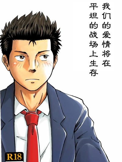 [ボクラノカジツ (高野有)]平坦な戦場で僕らの愛が生き延びること [中国翻訳] [DL版]