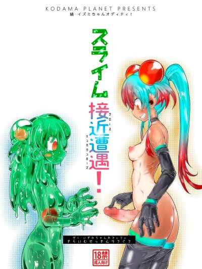 [コダマノ惑星 (コダマサノブ)] 続・イズミちゃんオディティ! スライム接近遭遇! Zoku Izumi-Chan Oddity! Slime Close Encounters!