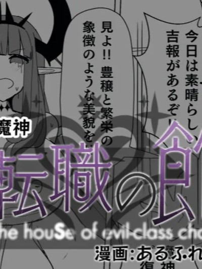[狼姫个人汉化] [あるふれっ鸟] 魔転职の馆⑭ [中国翻訳]