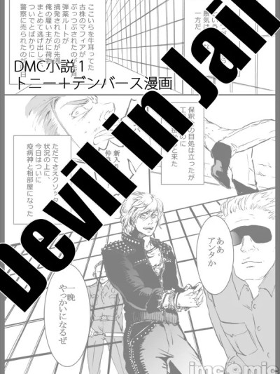 [Sera(安奈)]Devil in Jail [トニギル](デビルメイクライ) [中国翻訳]