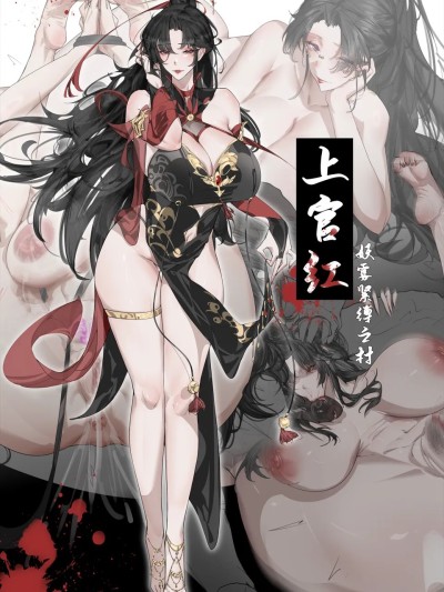 [中文][龙溪izhma-12g]-上官红-妖雾紧缚之村